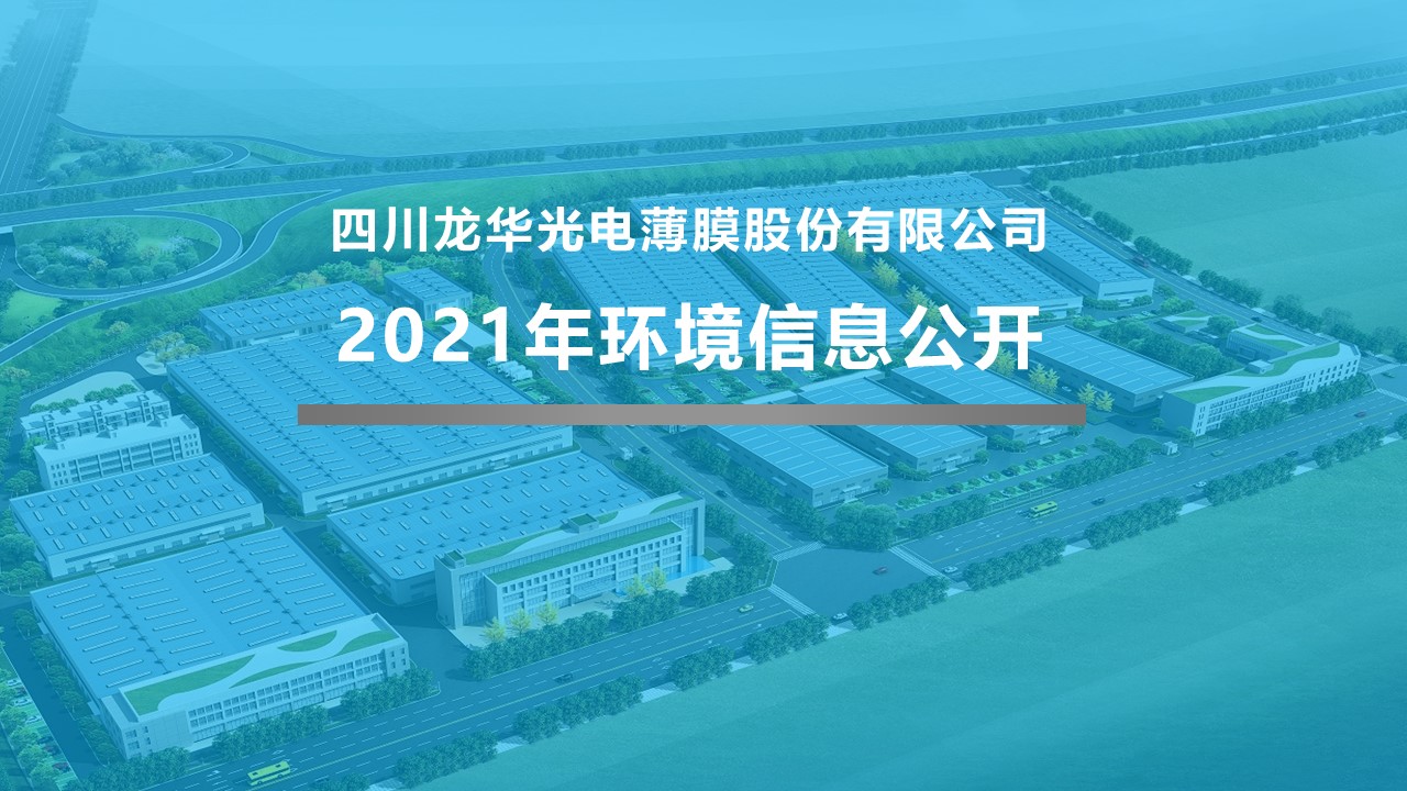 四川龍華光電薄膜股份有限公司環(huán)境信息公開