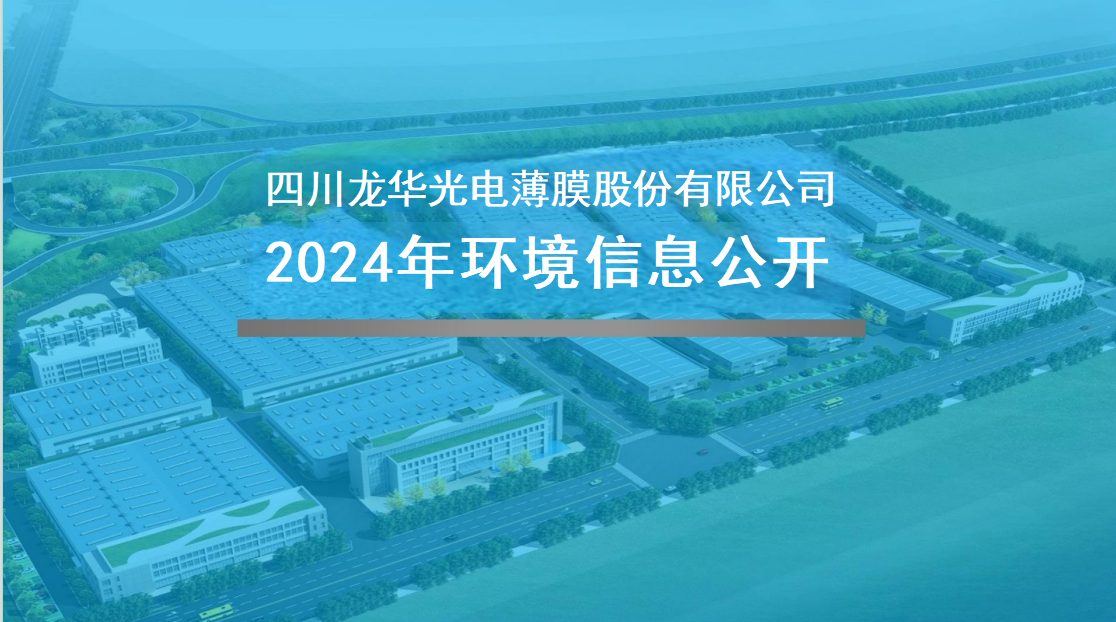 四川龍華光電薄膜股份有限公司2024年企業(yè)環(huán)境信息公開